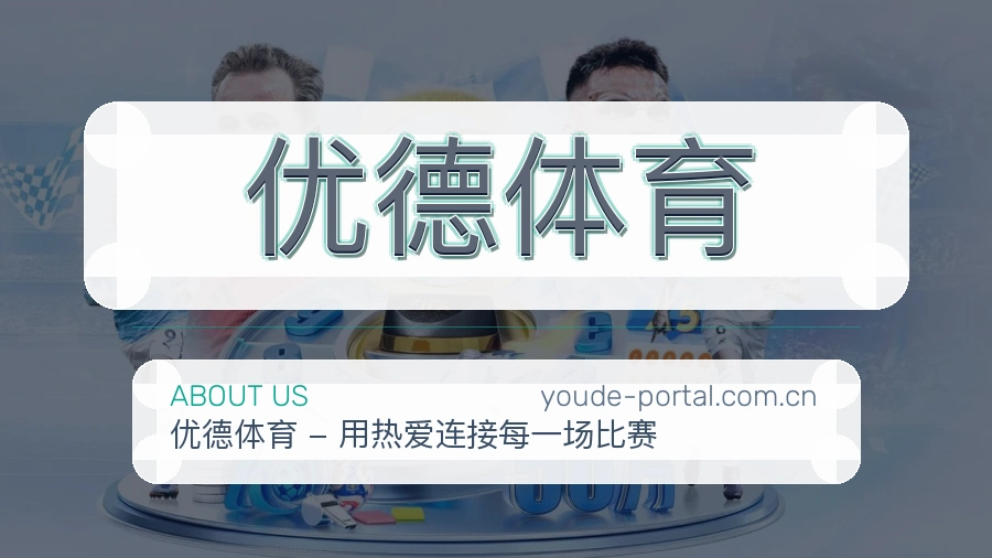 关于 优德体育 品牌团队