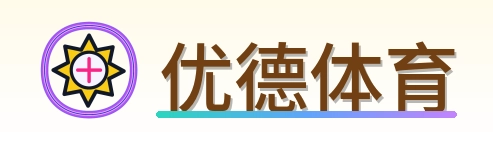 优德体育 Logo